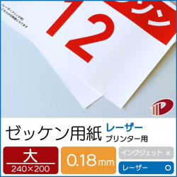 ゼッケン用紙レーザープリンター用（大）サンプル/1枚