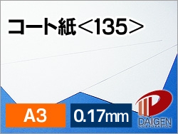 コート紙158g＜135＞A3/250枚