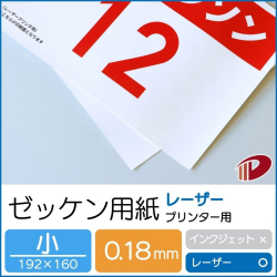 ゼッケン用紙レーザープリンター用（小）/100枚