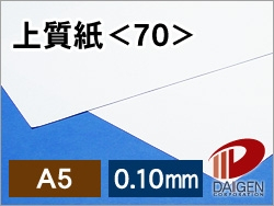 上質紙＜70＞A5/3000枚