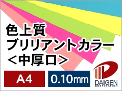 色上質ブリリアントカラー/A4サンプル/1枚