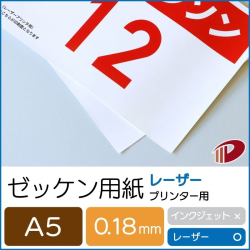 ゼッケン用紙レーザープリンター用/A5/100枚