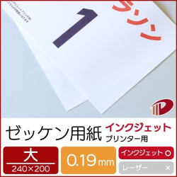 ゼッケン用紙インクジェットプリンター用（大）/100枚
