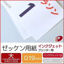 ゼッケン用紙インクジェットプリンター用（大）/50枚