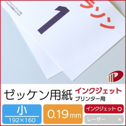 ゼッケン用紙インクジェットプリンター用（小）/500枚