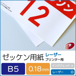 ゼッケン用紙レーザープリンター用/B5/500枚