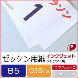 ゼッケン用紙インクジェットプリンター用/B5/500枚