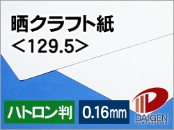 晒クラフト紙＜129.5＞ハトロン判/125枚