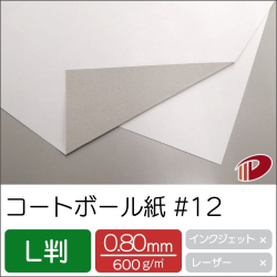 コートボール紙 #12 L判/20枚から