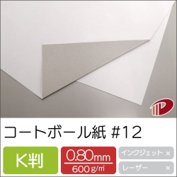 コートボール紙 #12 K判/20枚から