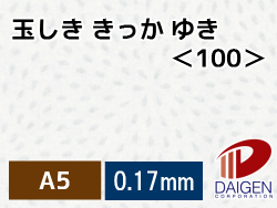 玉しき きっか ゆき＜100＞A5/50枚