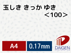 玉しき きっか ゆき＜100＞A4/500枚