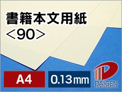 書籍本文用紙＜90＞A4/100枚