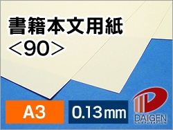 書籍本文用紙＜90＞A3/1000枚