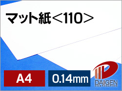 マット紙128g＜110＞A4/250枚