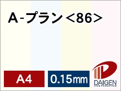 Ａープラン＜86＞A4/50枚