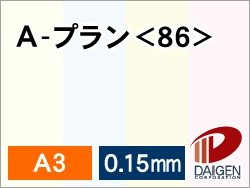 Ａープラン＜86＞A3/50枚