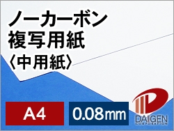 ノーカーボン複写紙 ＃60 中用紙 A4/100枚