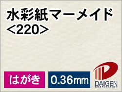 水彩紙マーメイド＜220＞はがきサンプル/1枚