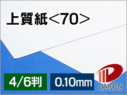 上質紙＜70＞4/6判（丸めて出荷）/20枚