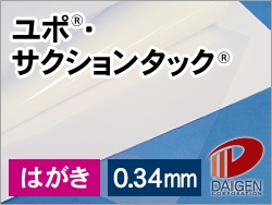 ユポ・サクションタックはがきサンプル/1枚