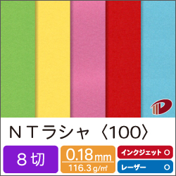 ＮＴラシャ＜100＞８切判/8枚