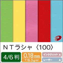 ＮＴラシャ＜100＞4/6判（丸めて出荷）/1枚