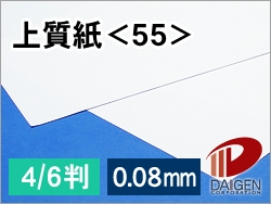 上質紙＜55＞4/6判（丸めて出荷）/20枚