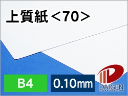 上質紙＜70＞B4/1000枚