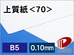 上質紙＜70＞B5/500枚