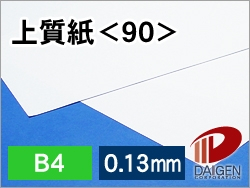 上質紙＜90＞B4/100枚