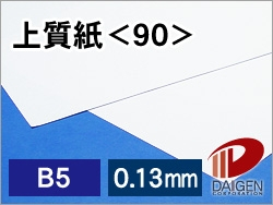 上質紙＜90＞B5/1000枚