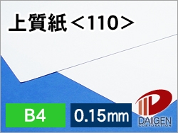 上質紙＜110＞B4/100枚