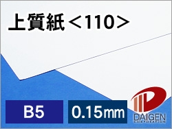 上質紙＜110＞B5/100枚