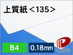 上質紙＜135＞B4/100枚