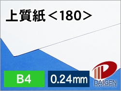 上質紙＜180＞B4/1000枚