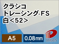 クラシコトレーシングＦＳ＜52＞A5白/100枚