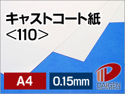 キャストコート紙＜110＞A4/100枚