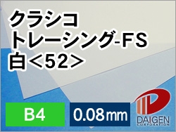 クラシコトレーシングＦＳ＜52＞B4白/30枚