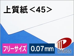 上質紙＜45＞フリーサイズ/500枚