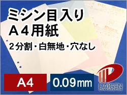 A4カット紙2分割　白無地　穴なし/500枚