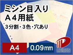 A4カット紙3分割　白無地　穴あり（6穴）/2500枚