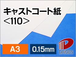 キャストコート紙＜110＞A3/50枚