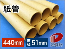 紙管　440mm幅（A2、B3サイズ以下用）/6本