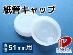 紙管用キャップ　白51mm径用/10セット（2個入）