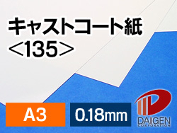 キャストコート紙＜135＞A3/100枚