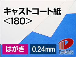 キャストコート紙＜180＞はがきサンプル/1枚