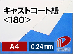 キャストコート紙＜180＞A4/100枚