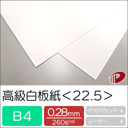 高級白板紙＜22.5＞B4/50枚