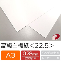 高級白板紙＜22.5＞A3/500枚